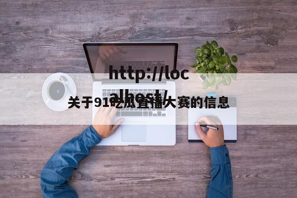 关于91吃瓜直播大赛的信息