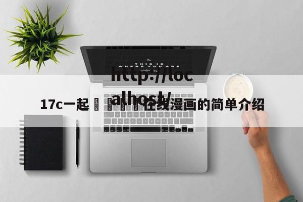 17c一起🌿在线漫画的简单介绍