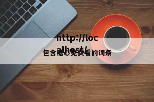 包含糖心免费看的词条