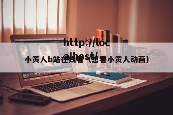 小黄人b站在线看(想看小黄人动画)