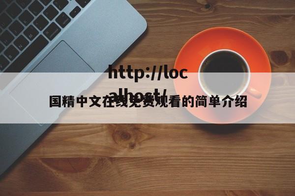国精中文在线免费观看的简单介绍