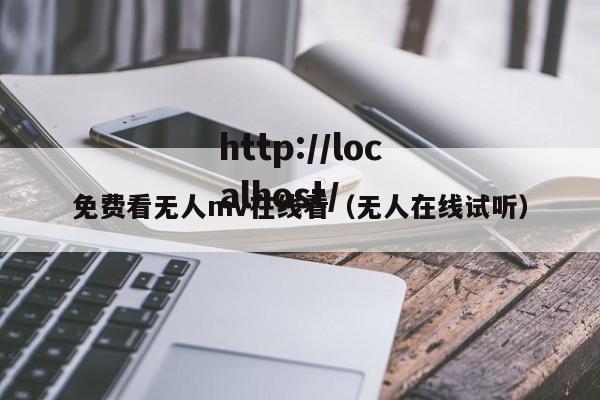 免费看无人mv在线看(无人在线试听)