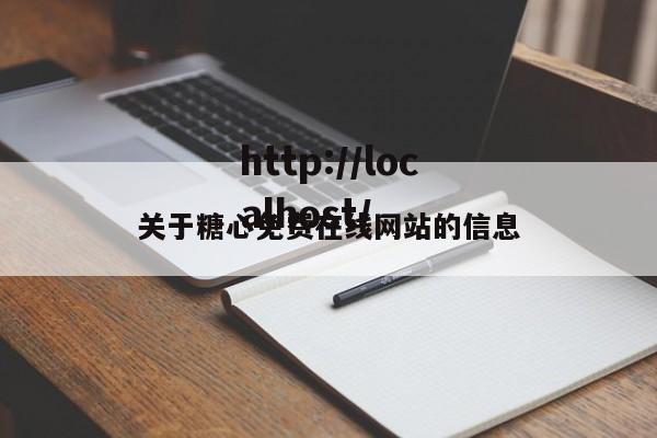 关于糖心免费在线网站的信息