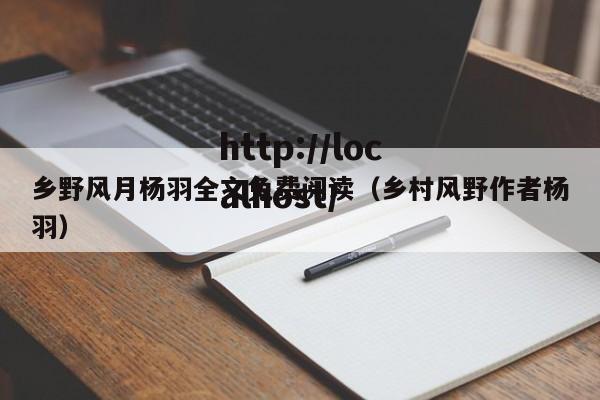 乡野风月杨羽全文免费阅读(乡村风野作者杨羽)