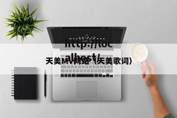 天美MV网站(天美歌词)