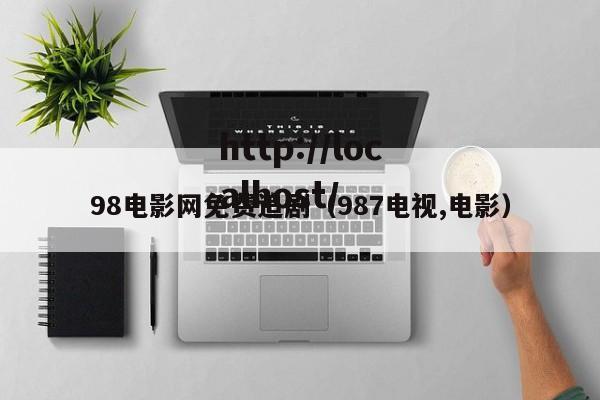 98电影网免费追剧(987电视,电影)