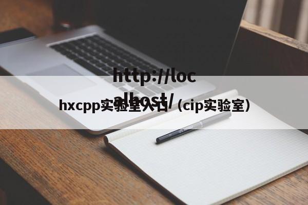 hxcpp实验室入口(cip实验室)