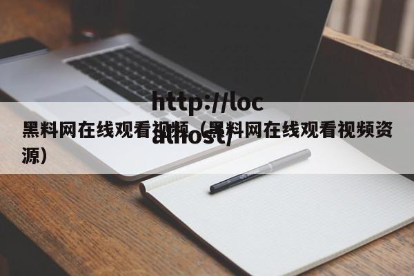 黑料网在线观看视频(黑料网在线观看视频资源)
