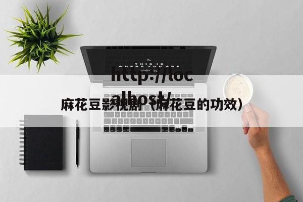 麻花豆影视剧(麻花豆的功效)
