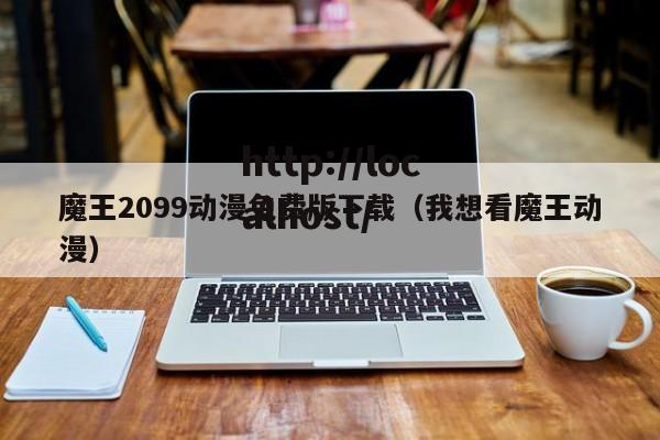 魔王2099动漫免费版下载(我想看魔王动漫)