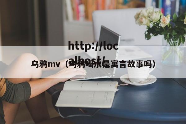 乌鸦mv(乌鸦喝水是寓言故事吗)