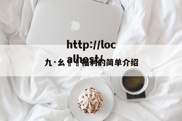 九·幺視頻福利的简单介绍